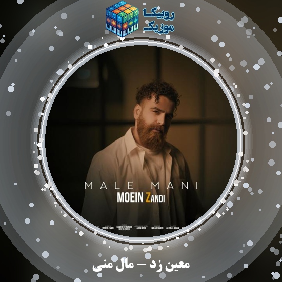 دانلود آهنگ مال منی معین زد